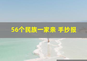 56个民族一家亲 手抄报